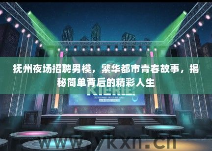 抚州夜场招聘男模，繁华都市青春故事，揭秘简单背后的精彩人生