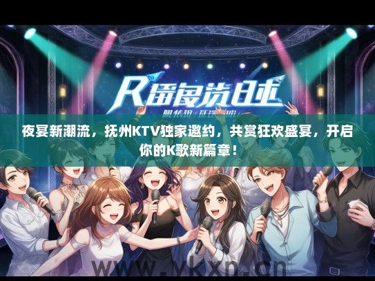 夜宴新潮流，抚州KTV独家邀约，共赏狂欢盛宴，开启你的K歌新篇章！