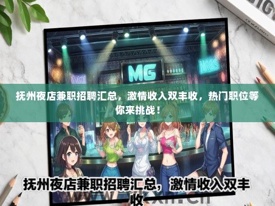 抚州夜店兼职招聘汇总，激情收入双丰收，热门职位等你来挑战！
