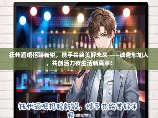 抚州酒吧招聘新锐，携手共绘美好未来——诚邀您加入，共创活力夜生活新篇章！