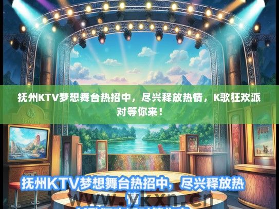 抚州KTV梦想舞台热招中，尽兴释放热情，K歌狂欢派对等你来！