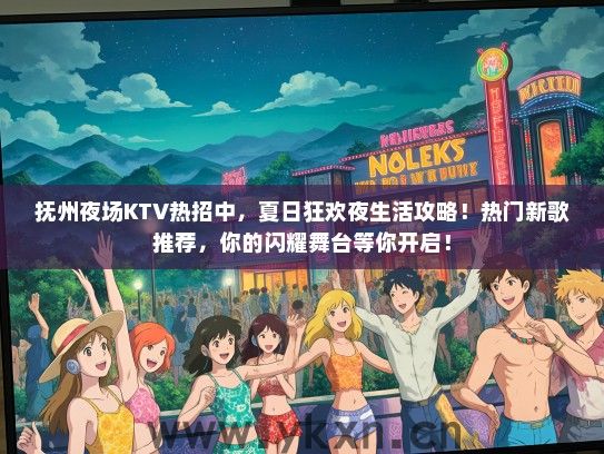 抚州夜场KTV热招中，夏日狂欢夜生活攻略！热门新歌推荐，你的闪耀舞台等你开启！