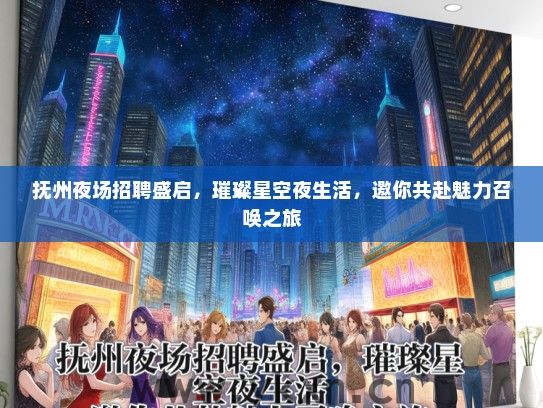 抚州夜场招聘盛启，璀璨星空夜生活，邀你共赴魅力召唤之旅
