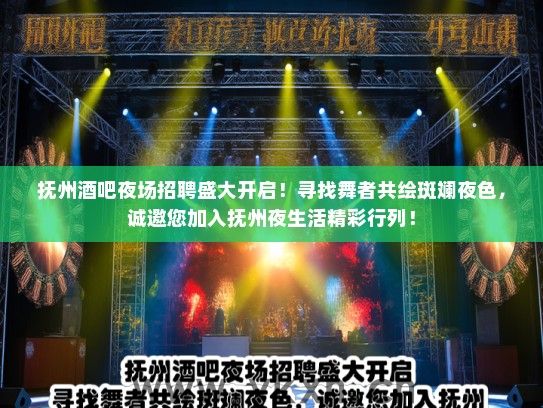 抚州酒吧夜场招聘盛大开启!寻找舞者共绘斑斓夜色,诚邀您加入抚州夜生活精彩行列! 抚州酒吧夜场招聘盛大开启!寻找舞者共绘斑斓夜色,诚邀您加入抚州夜生活精彩行列!
