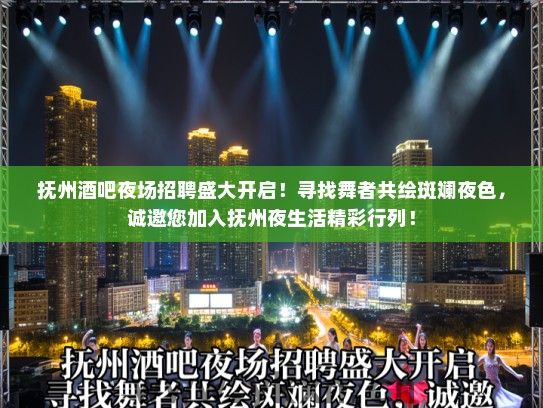 抚州酒吧夜场招聘盛大开启!寻找舞者共绘斑斓夜色,诚邀您加入抚州夜生活精彩行列! 抚州酒吧夜场招聘盛大开启!寻找舞者共绘斑斓夜色,诚邀您加入抚州夜生活精彩行列!