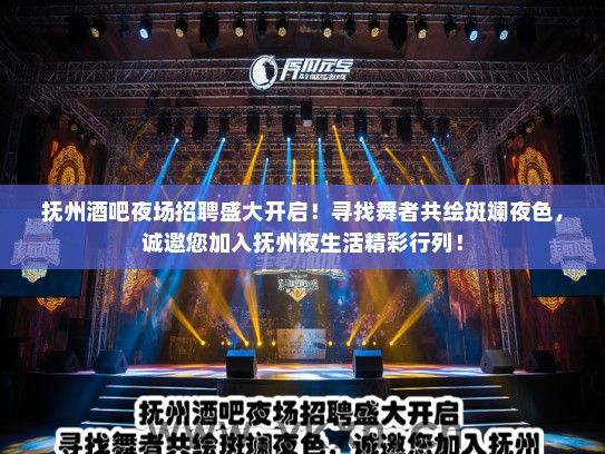 抚州酒吧夜场招聘盛大开启!寻找舞者共绘斑斓夜色,诚邀您加入抚州夜生活精彩行列! 抚州酒吧夜场招聘盛大开启!寻找舞者共绘斑斓夜色,诚邀您加入抚州夜生活精彩行列!