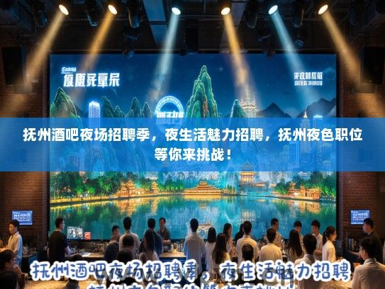 抚州酒吧夜场招聘季,夜生活魅力招聘,抚州夜色职位等你来挑战! 抚州酒吧夜场招聘季,夜生活魅力招聘,抚州夜色职位等你来挑战!
