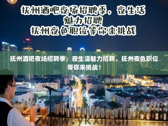 抚州酒吧夜场招聘季,夜生活魅力招聘,抚州夜色职位等你来挑战! 抚州酒吧夜场招聘季,夜生活魅力招聘,抚州夜色职位等你来挑战!