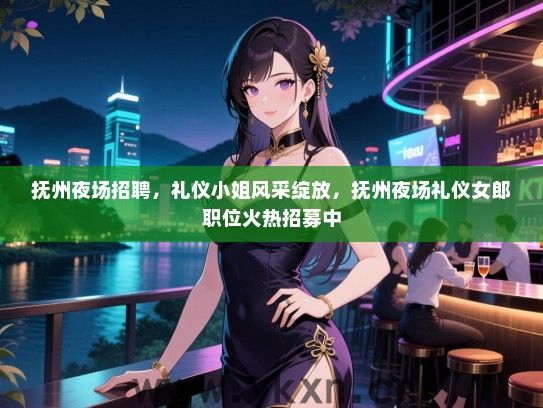 抚州夜场招聘,礼仪服务员风采绽放,抚州夜场礼仪女郎职位火热招募中 抚州夜场招聘,礼仪服务员风采绽放,抚州夜场礼仪女郎职位火热招募中
