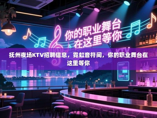 抚州夜场KTV招聘信息,霓虹音符间,你的职业舞台在这里等你 抚州夜场KTV招聘信息,霓虹音符间,你的职业舞台在这里等你