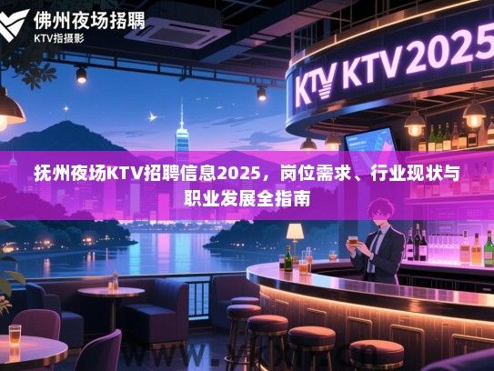 抚州夜场KTV招聘信息2025,岗位需求、行业现状与职业发展全指南 抚州夜场KTV招聘信息2025,岗位需求、行业现状与职业发展全指南